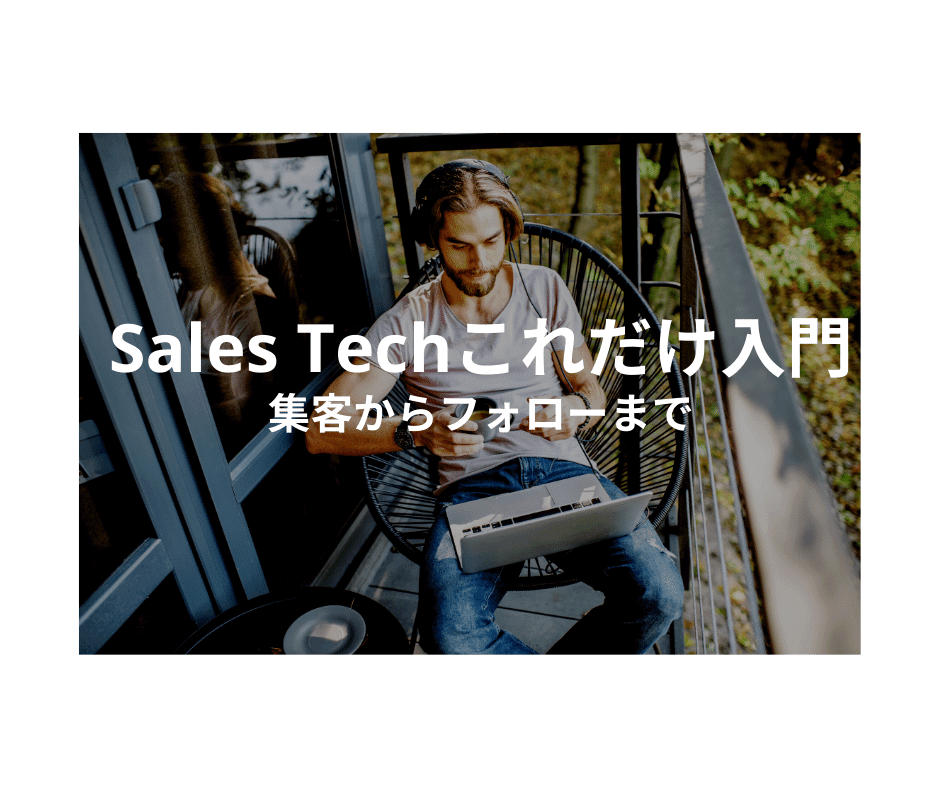 ウェビナー：Sales Techこれだけ入門〜集客からフォローまで〜