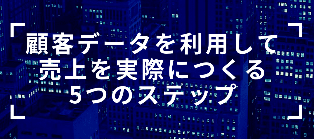 2019/11/9開催セミナー：顧客データを利用して売上を実際につくる5つのステップ